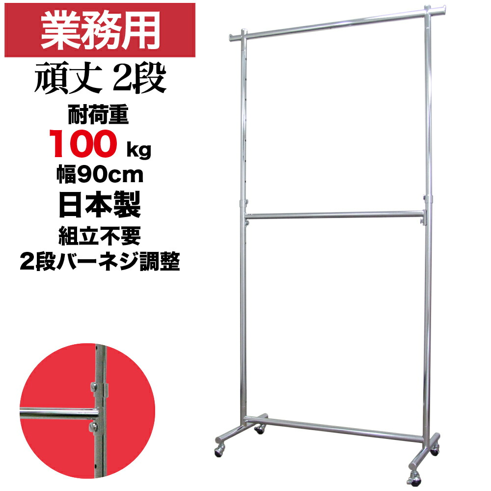 重量用 2段 ハンガーラック 業務用 幅90cm 耐荷重100kg 高さ213cm 二段 組立不要 高耐荷重 たくさんかかる 上下2段掛け 頑丈 丈夫 日本製 強い パイプハンガー 倉庫 バックヤード レンタルショップ 洋服ラック コート掛け ショップ 店舗 事業所 ハンガー什器 タフグラン