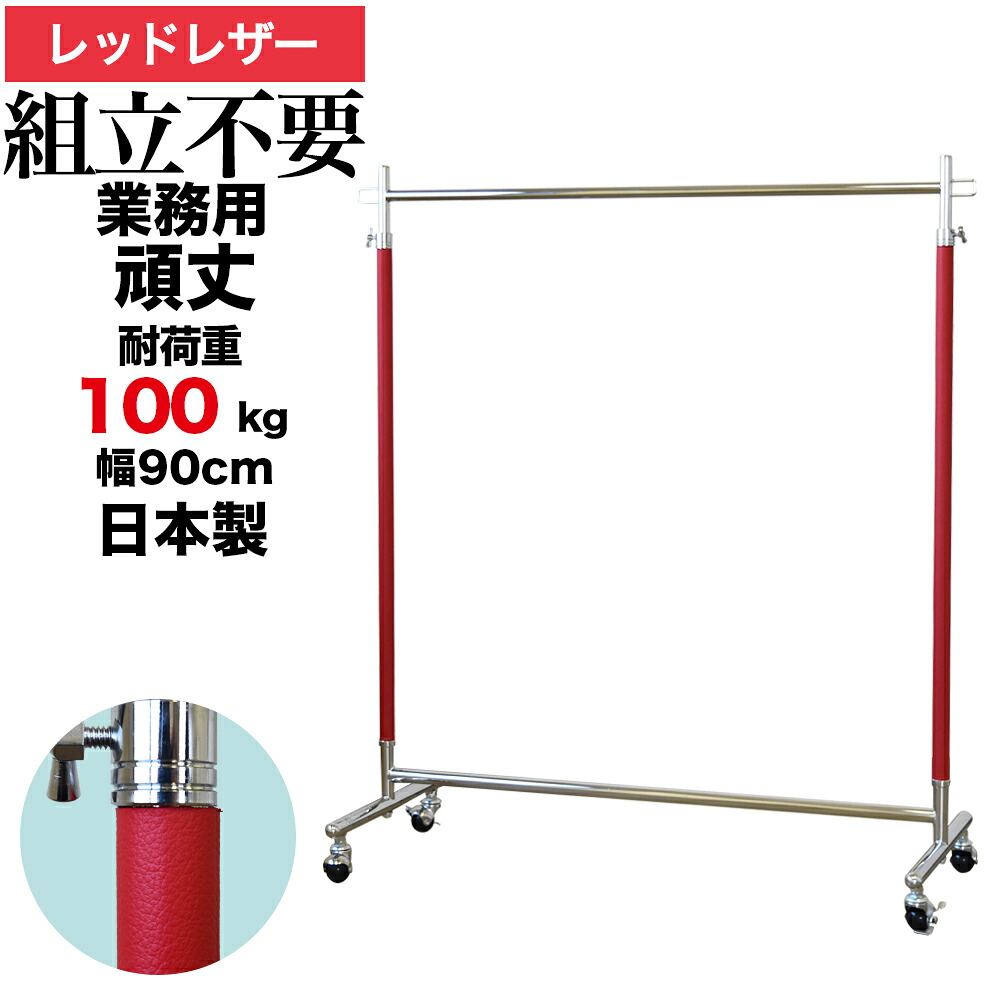 業務用 ハンガーラック 組立不要 頑丈 幅90cm 耐荷重100kg 高さ180 S-Class900 レザー レッド 壊れない 高耐荷重 店舗什器 什器 キャスター付き アパレル ショップ 店舗用 大量収納 保管 在庫管理 展示 日本製 スチール製 法人向け 事業所用 ハンガー什器 タフグラン