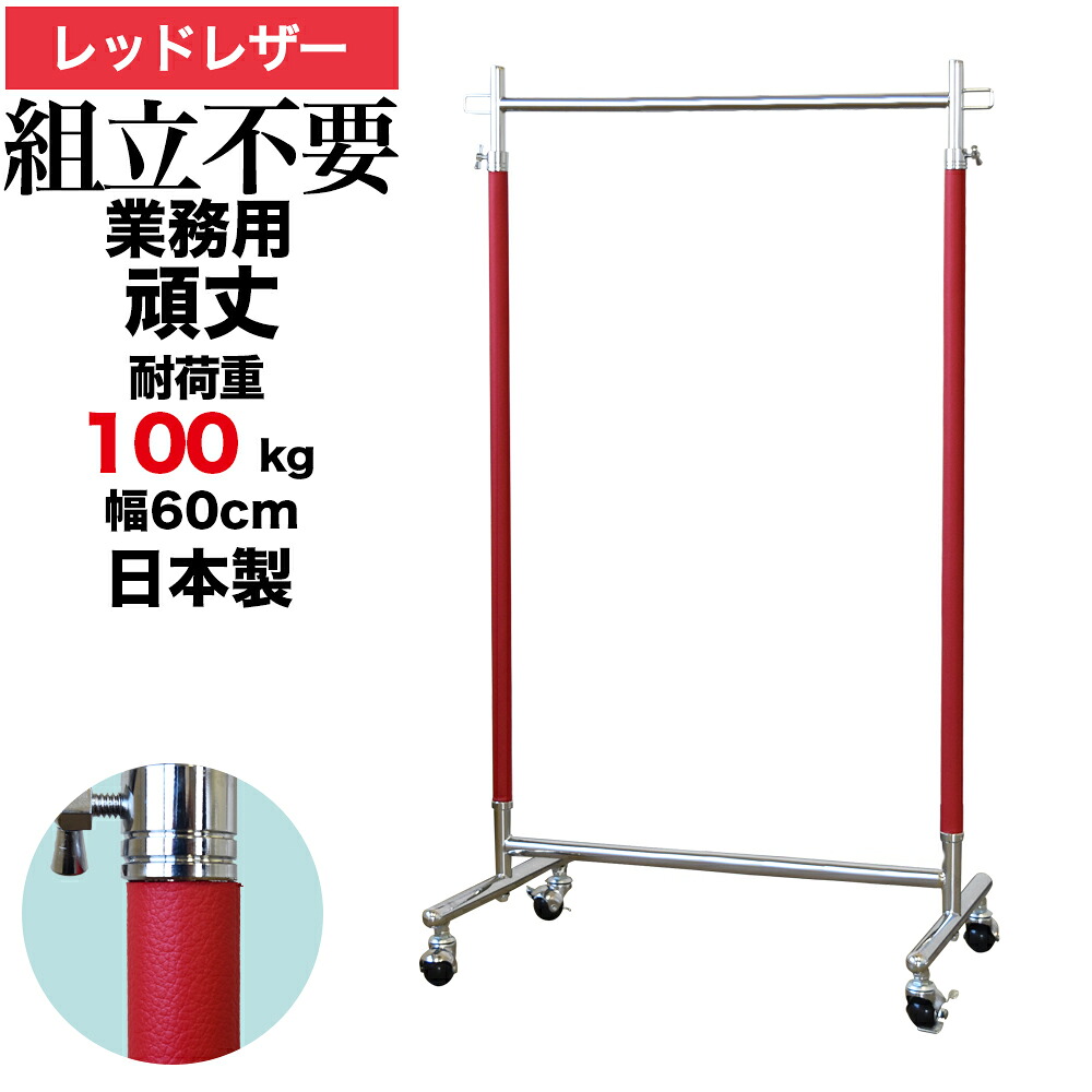 業務用 ハンガーラック 組立不要 頑丈 幅60cm 耐荷重100kg 高さ180 S-Class600 レザー レッド 壊れない 高耐荷重 店舗什器 什器 キャスター付き アパレル ショップ 店舗用 大量収納 保管 在庫管理 展示 日本製 スチール製 法人向け 事業所用 ハンガー什器 タフグラン