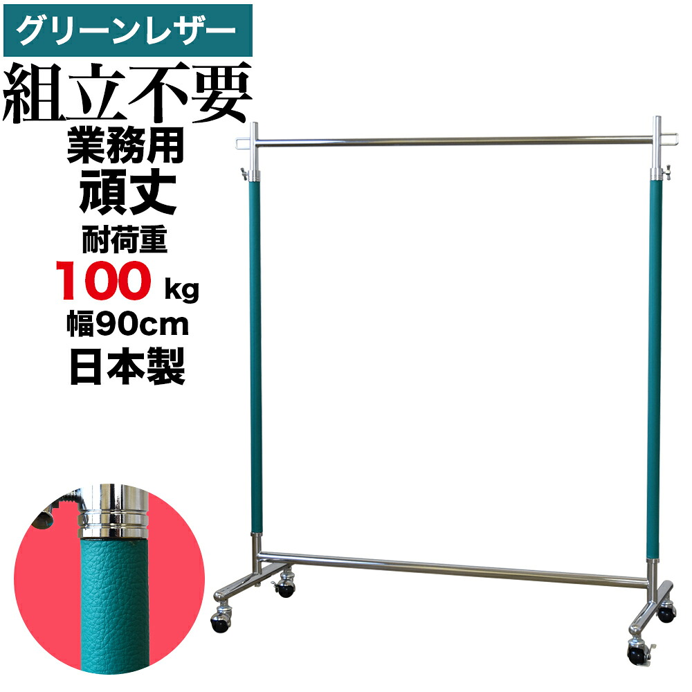 業務用 ハンガーラック 組立不要 頑丈 幅90cm 耐荷重100kg 高さ180 S-Class900 レザー グリーン 壊れない 高耐荷重 店舗什器 什器 キャスター付き アパレル ショップ 店舗用 大量収納 保管 在庫管理 展示 日本製 スチール製 法人向け 事業所用 ハンガー什器 タフグラン