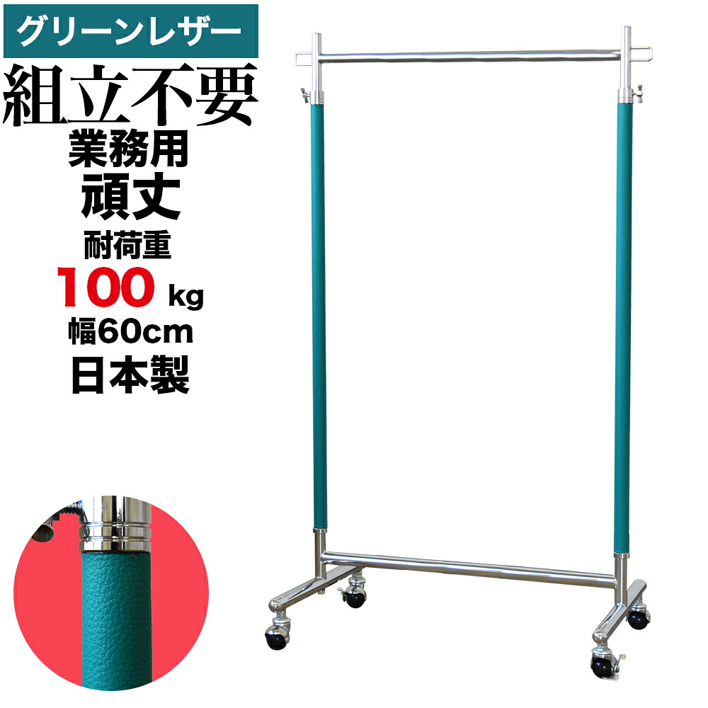 業務用 ハンガーラック 組立不要 頑丈 幅60cm 耐荷重100kg 高さ180 S-Class600 レザー グリーン 壊れない 高耐荷重 店舗什器 什器 キャスター付き アパレル ショップ 店舗用 大量収納 保管 在庫管理 展示 日本製 スチール製 法人向け 事業所用 ハンガー什器 タフグラン
