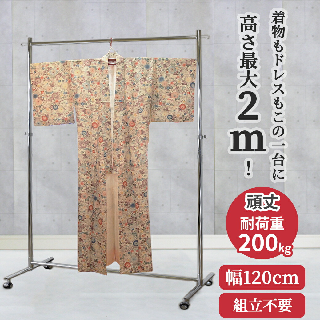 着物 業務用 ハイ ハンガーラック 組立不要 頑丈 高さ2ｍ 幅120cm 耐荷重200kg F-class1200H 壊れない 高耐荷重 店舗什器 キャスター アパレル ショップ 店舗用 大量収納 保管 日本製 スチール製 法人向け 事業所用 ドレス ロングコート ロング丈 ハンガー什器 タフグラン