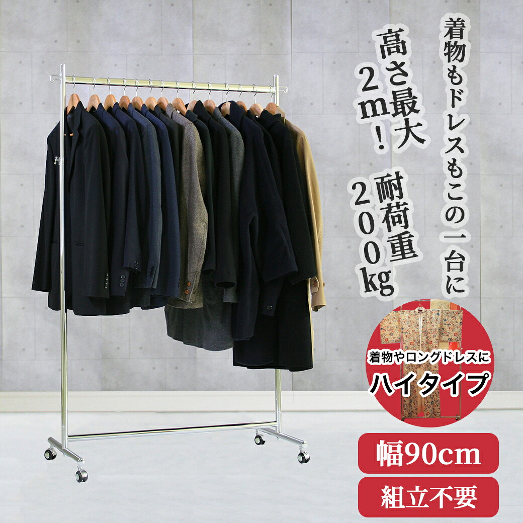 着物 業務用 ハイ ハンガーラック 組立不要 頑丈 F-Class900H 幅90cm 高さ最大2ｍ 耐荷重200kg 壊れない 高耐荷重 店舗什器 キャスター アパレル ショップ 店舗用 大量収納 在庫管理 日本製 スチール製 法人 事業所用 ドレス ロングコート ロング丈 ハンガー什器 タフグラン