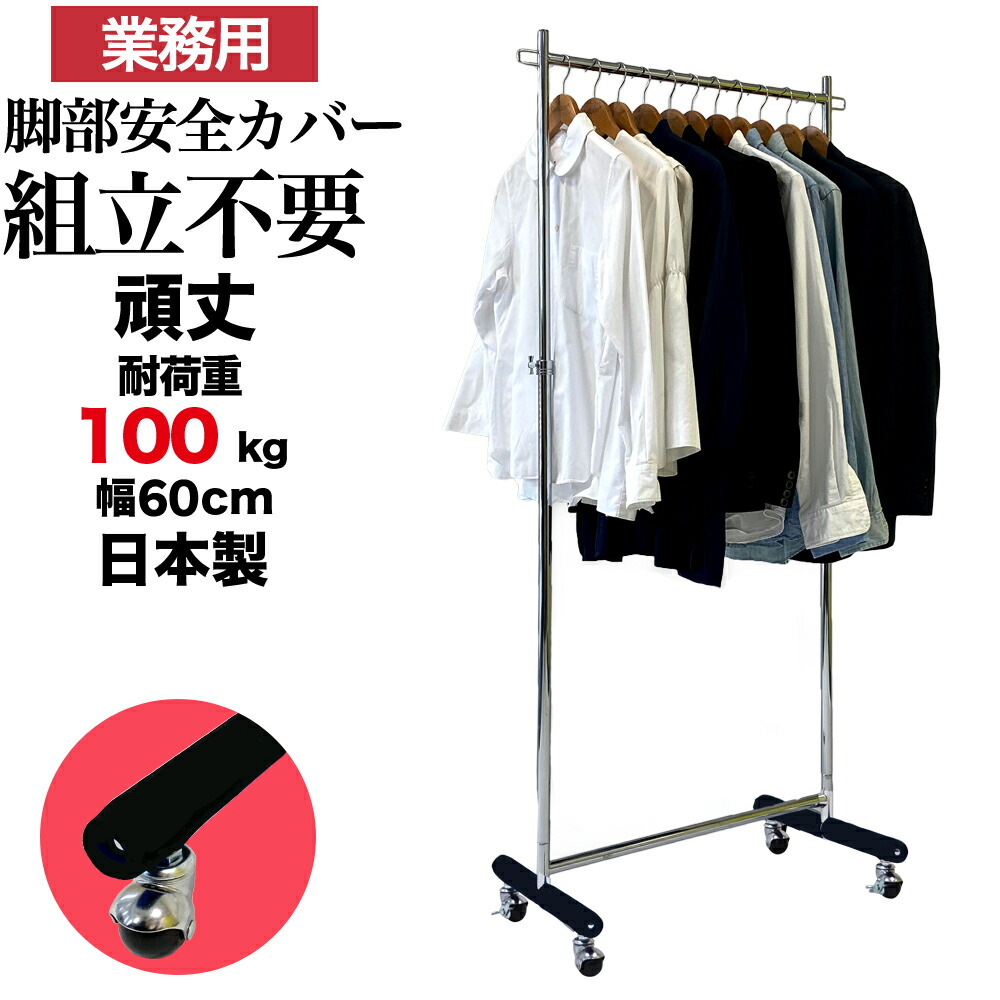 業務用 ハンガーラック 組立不要 頑丈 安全カバー 脚部カバー 幅60cm 耐荷重100kg 高さ180 S-Class600 壊れない 高耐荷重 店舗什器 什器 キャスター付き 店舗用 大量収納 保管 在庫管理 展示 ディスプレイ 日本製 スチール製 法人向け 事業所用 ハンガー什器 タフグラン