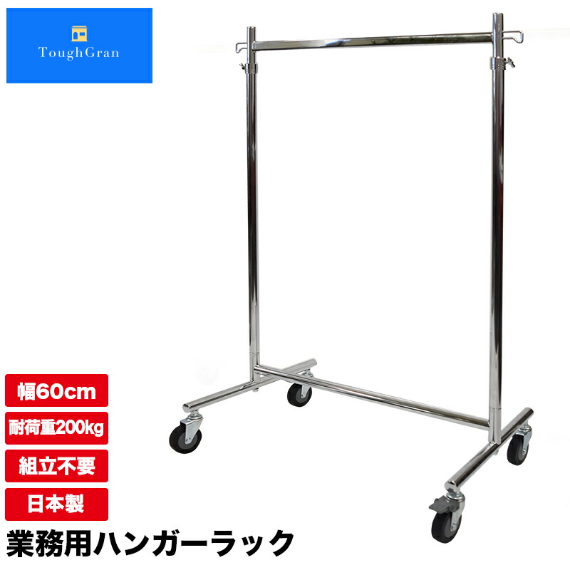 業務用 ハンガーラック 組立不要 頑丈 大型キャスター F-Class600M 直径75mm 幅60cm 耐荷重200kg 壊れない 高耐荷重 店舗什器 キャスター付き アパレル ショップ 店舗用 大量収納 保管 在庫管理 ディスプレイ 日本製 スチール製 事業所 ハンガー什器 タフグラン Mモデル 24,750円