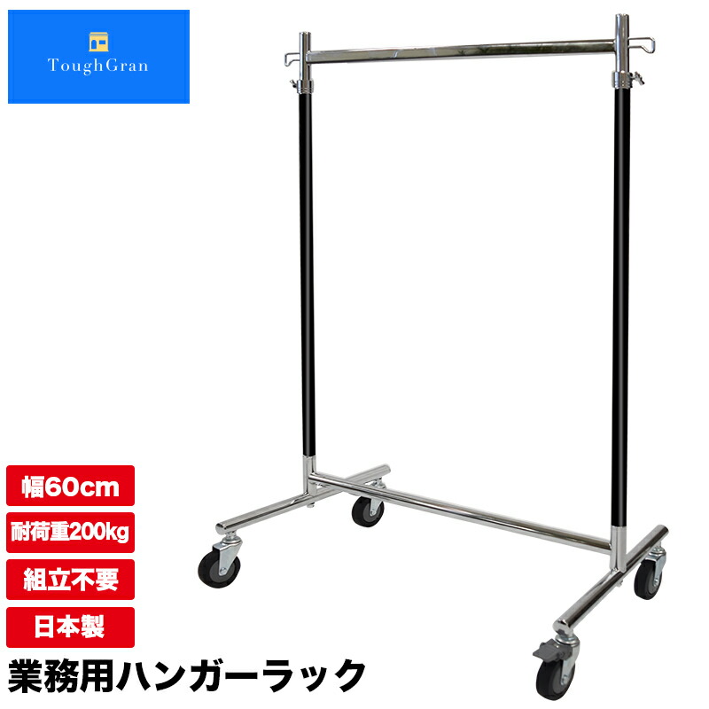 業務用 ハンガーラック 組立不要 頑丈 大型キャスター F-Class600M ブラッククローム 直径75mm 幅60cm 耐荷重200kg 壊れない 高耐荷重 店舗什器 キャスター付き アパレル ショップ 店舗用 大量収納 保管 日本製 スチール製 事業所用 ハンガー什器 タフグラン Mモデル