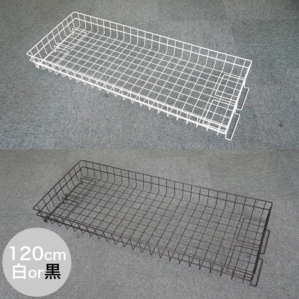 【タフグラン F-Class1200 専用】 バスケット 幅120cm ホワイト ブラック ハンガーラック 下 収納 便利 収納力アップ 追加パーツ 兼用 簡単取付け 丈夫 小物カゴ 衣類バッグ収納 業務用 パイプハンガー 送料無料 日本製 衣替え ハンガーラックオプション 新生活 新居