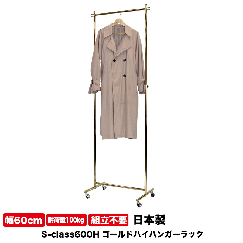 着物 業務用 ハイ ハンガーラック 背が高い 組立不要 頑丈 高さ2m 幅60cm 耐荷重100kg S-Class600H オールゴールド 壊れない 高耐荷重 店舗什器 キャスター付き アパレル ショップ 店舗用 展示 日本製 事業所用 ドレス ロングコート ロング丈 ハンガー什器 タフグラン