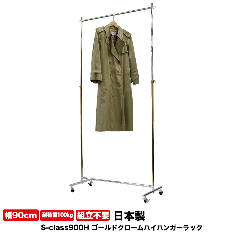 着物 業務用 ハイ ハンガーラック 背が高い 組立不要 頑丈 高さ2m 幅90cm 耐荷重100kg S-Class900H ゴールド クローム 壊れない 高耐荷重 店舗什器 キャスター付き ショップ 店舗用 アパレル 日本製 事業所用 ドレス ロングコート ロング丈 ハンガー什器 タフグラン