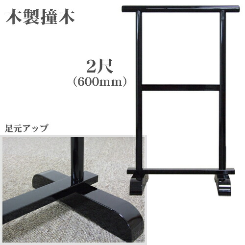 楽天市場】木製撞木 橦木 しゅもく 5尺 1500mm 黒 日本製 国産 送料