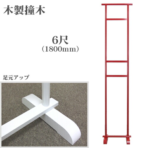 楽天市場】国産 プラスチック撞木 しゅもく プラ脚 3尺 高さ90cm 黒 帯