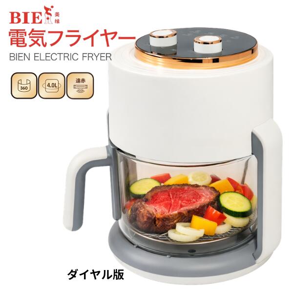 BIEn】 ノンフライヤー エアフライヤー 電気フライヤー ガラスエア
