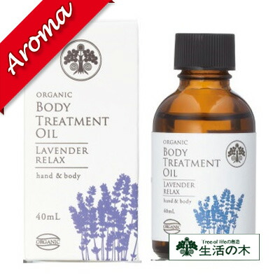 生活の木｜トリートメントオイル 40ml【ラベンダーリラックス】ボディーオイル｜手・からだ用｜オーガニック｜マッサージオイル｜化粧品｜ボディケア｜【コンビニ受取対応商品】