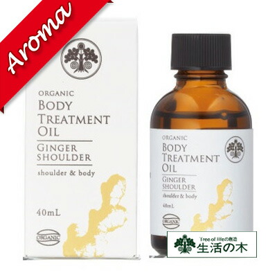 生活の木｜トリートメントオイル 40ml【ジンジャーショルダー】ボディーオイル｜肩・からだ用｜オーガニック｜マッサージオイル｜化粧品｜ボディケア｜【コンビニ受取対応商品】