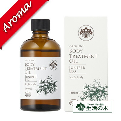 生活の木｜トリートメントオイル 100ml【ジュニパーレッグ】ボディーオイル｜脚・からだ用｜オーガニック｜マッサージオイル｜化粧品｜ボディケア｜【コンビニ受取対応商品】