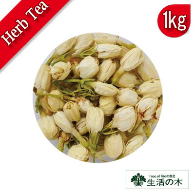 茉莉花 ジャスミンサンバック 1kg 精油 家具 コンビニ受取対応商品 生活の木 リーフハーブティー ハーブ ハーブドリンク 効能 効果 レシピ 大容量 業務用 Rcp