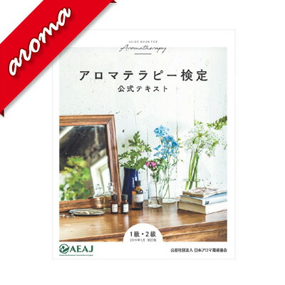 楽天市場】アロマテラピー検定 テキスト 1級・2級 【 アロマ検定