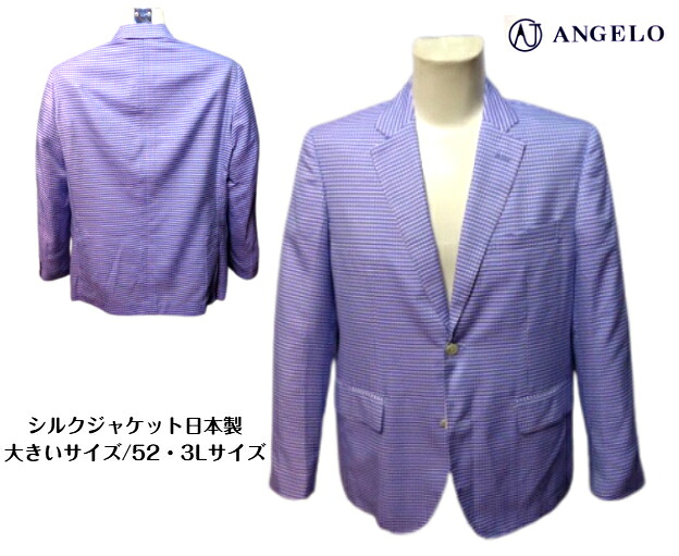 アンジェロ 3L 4L 春夏 絹100% シルク ジャケット 52 3Lサイズ ブルー 青 キングサイズ 日本製 紳士服 メンズ 大きいサイズ 高級品 40代 50代 60代 アダルト シニア ギフト 父の日 ANGELO
