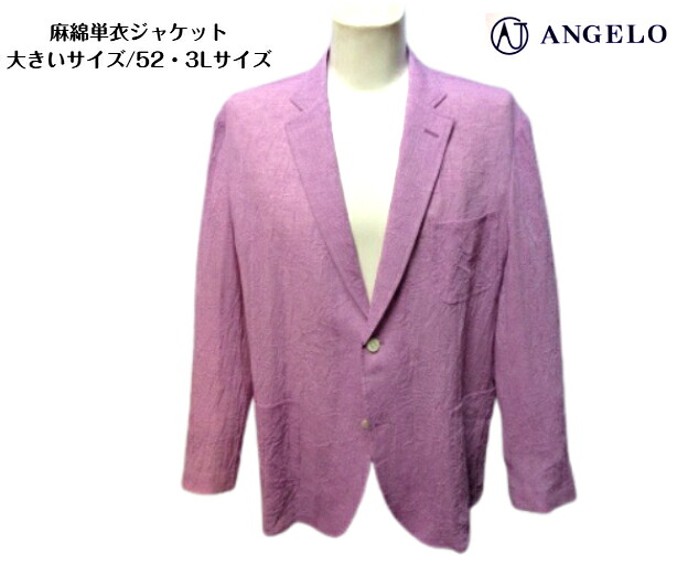 アンジェロ メンズ 3L 4L 綿麻 単衣ジャケット 52 3Lサイズ 春夏 赤紫 キングサイズ 日本製 紳士服 裏地なし 大きいサイズ 高級品 40代 50代 60代 アダルト シニア ギフト 父の日 ANGELO