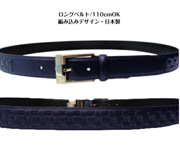 ロングベルト 日本製 編み込み レザーベルト 3.5cm巾 革ベルト 紳士ベルト Fサイズ 110cmOK 紺 ネイビー 日本製 大きいサイズ ギフト プレゼント 父の日 オシャレベルト 調整可能 牛革 キングサイズ