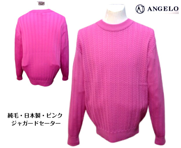 アンジェロ 毛セーター 秋冬 メンズ 50 48 ピンク 日本製 大きいサイズ 毛100% 紳士服 2024 2025 純毛 40代 50代 60代 70代 アダルト シニア ギフト 毛100% ANGELO｜BIG-ART　店 19,135円