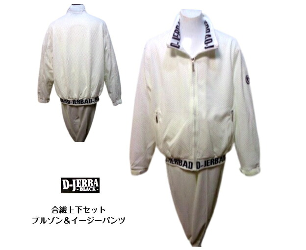 ジェルバ 春夏 フルジップトップス パンツ 2L ~ M 白 ホワイト ストレッチ生地 凹凸地柄 大きいサイズ パンツチャック付 スエット上下セット ブルゾン パンツ メンズ 父の日 B-jerBa
