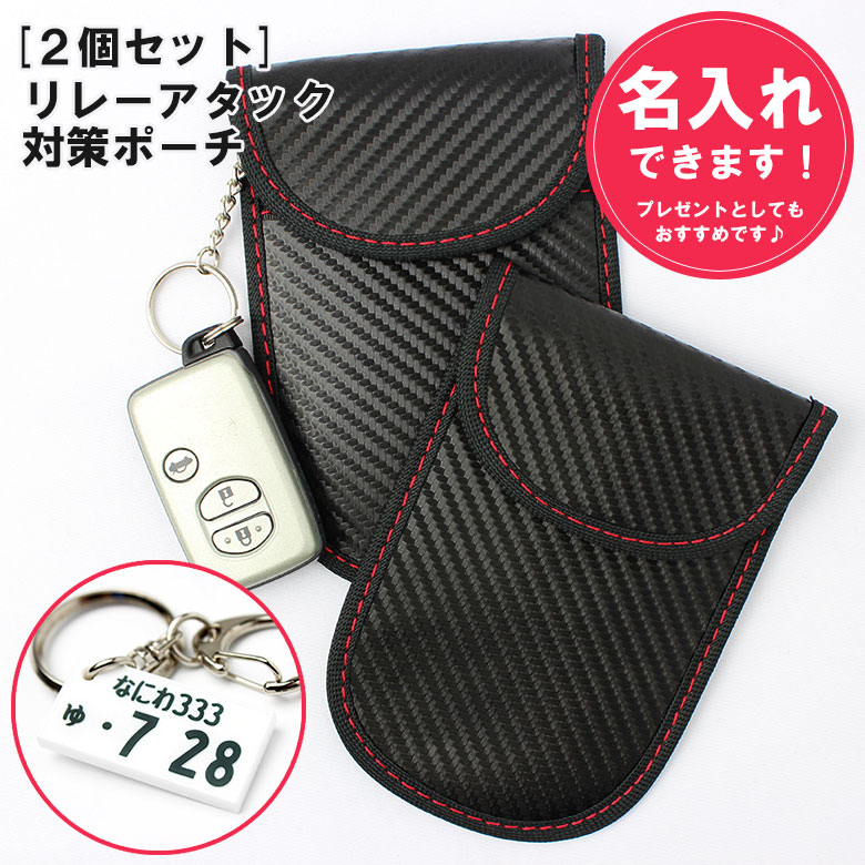 楽天市場 2個セット リレーアタック防止ケース 名入れ スマートキー リレーアタック 盗難防止 リレーアタック対策 キーケース 電波 遮断 ポーチ スマート キー 防犯 車 鍵 スマートキー防犯ケース リレーアタック防止キーケース 電波遮断 スマートキーケース 車 の 鍵 が