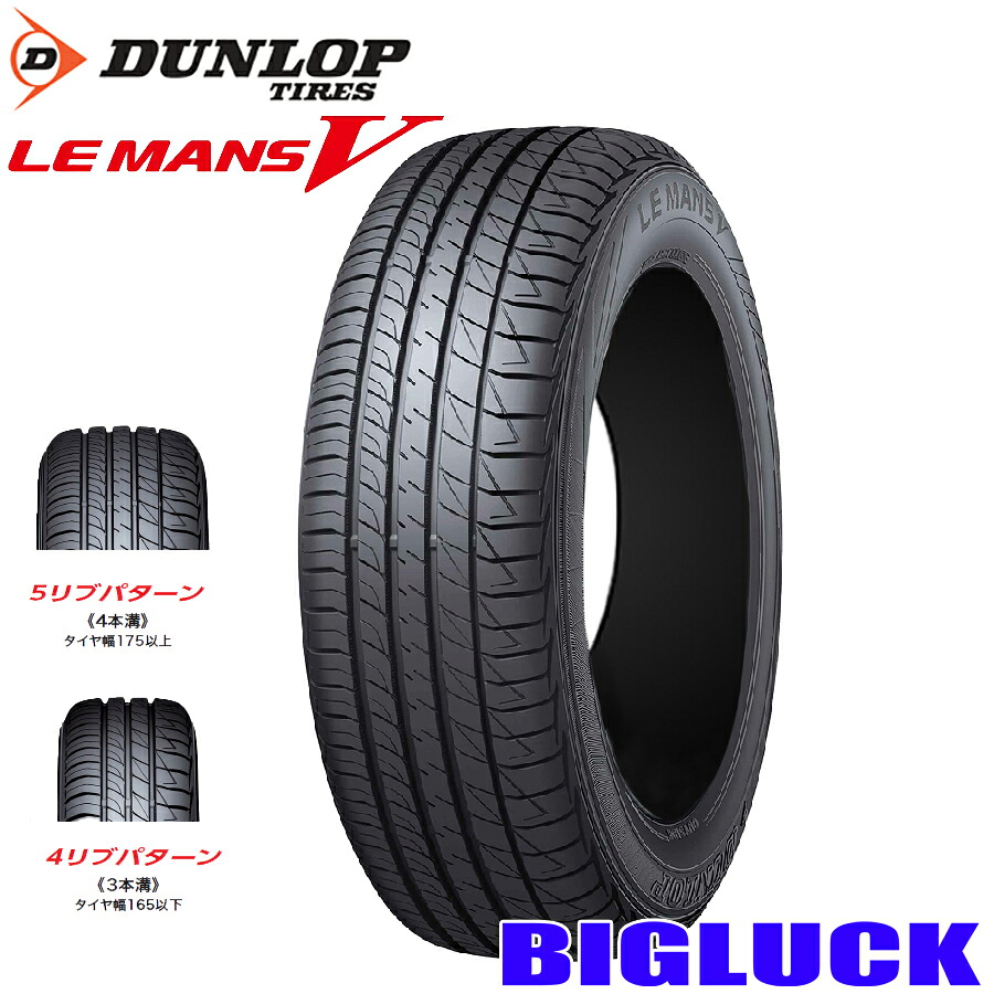 【タイヤ交換可能】205/65R16 95H DUNLOP LE MANS V ダンロップ ルマン 5 22年製 正規品 新品 サマータイヤ 1本価格