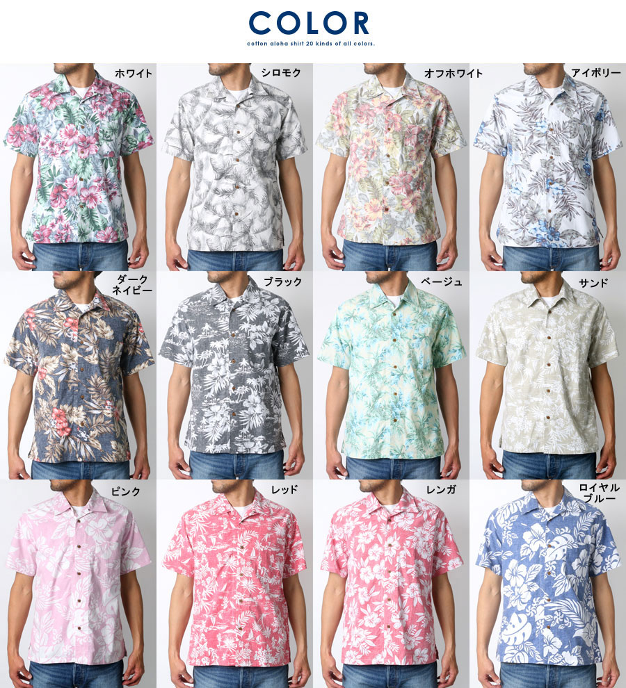 アロハシャツ メンズ レディース 半袖 コーデ 着こなし おしゃれ オシャレ 安い リーズナブル アメカジ アウトドア おすすめ かわいい 人気 ハワイ 女子ウケ 大きいサイズ トップス 花柄 派手 綿100 30代 40代 50代 60代 春 夏 全柄 S M L
