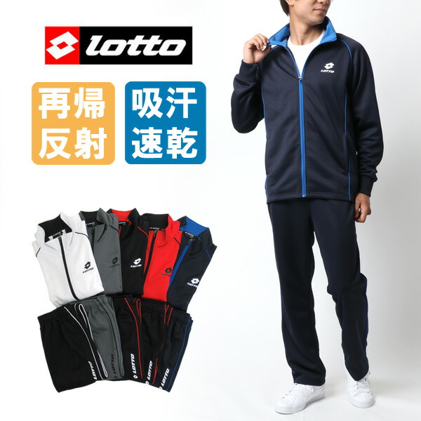 楽天市場 全品送料無料 ルームウェア メンズ Lotto ロット 上下セット 秋 吸汗速乾 上下 速乾 ドライ リフレクター スポーツ 長袖 ジャージ セットアップ おしゃれ オシャレ 大人 ゆったり ファッション メンズファッション ウォーキングウェア 白 黒 M L Ll 3l Mru