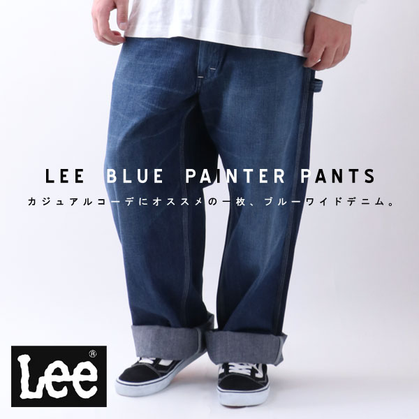 ズボン パンツ ブランドのギフト ペインターパンツ リー Lee 全品送料無料 大きいサイズ 5l 4l 3l 2l 綿100 メンズファッション ファッション 大きめ 大きい ゆったり 大人 オシャレ おしゃれ ワークウェア ボトム ワイド デニム 中濃色 秋 メンズ