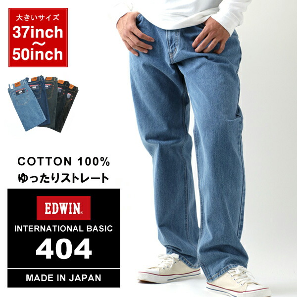 ジーンズ メンズ 大きいサイズ Edwin エドウィン ルーズ ストレート デニム ジーパン ボトム おしゃれ オシャレ 大人 ゆったり 大きい 大きめ 綿100 黒 37 38 39 40 42 44 46 48 50 ボトムス 春 夏 秋 冬 特別訳あり特価