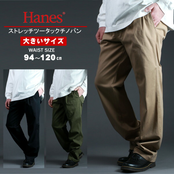 1557円 超安い品質 チノパン メンズ 大きいサイズ Hanes へインズ ストレッチ ツータック おしゃれ オシャレ 大人 黒 ズボン 仕事 部屋着 ゆったり ルームウェア ボトムス Mru パンツ シンプル きれいめ 清潔感 カラー ブランド 春 夏 秋 冬
