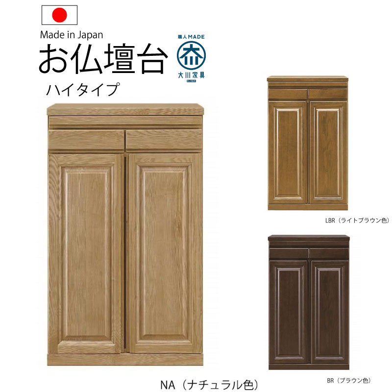 送料無料 日本製 国産 60幅 お仏壇台 仏壇置き 3色 ロータイプ ハイタイプ 開戸 引き出し カウンター付き シンプル モダン 収納家具 箪笥 タンス 物入れ 安心 安い 良品 完成品 箱から出すだけ 60センチ 60cm コンパクト すっきりスペース 完成品 安心 23,800円