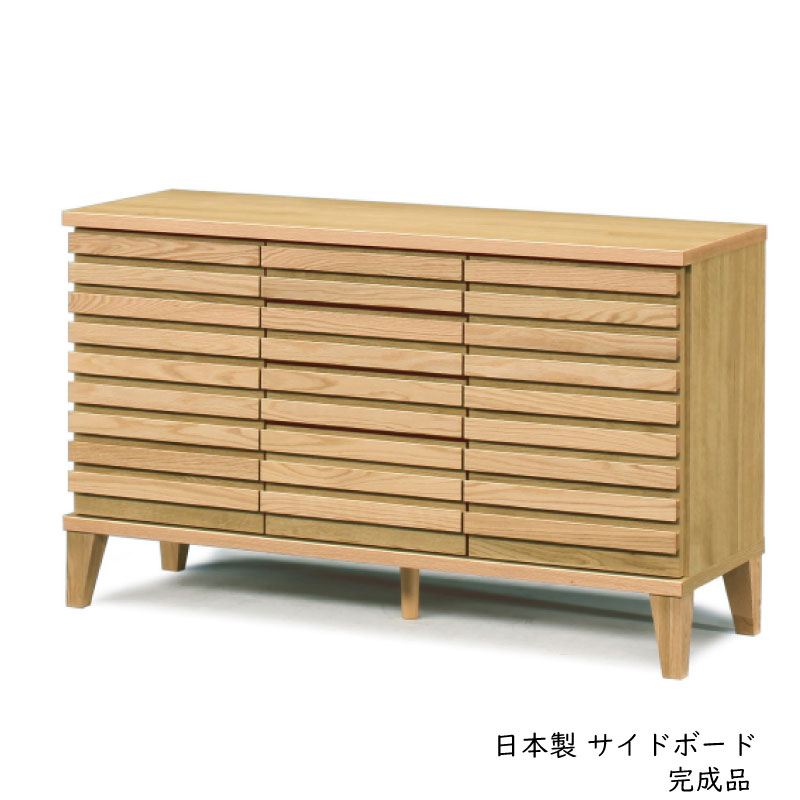 送料無料 119幅 サイドボード 完成品 120 天然木 無垢 レッドオーク無垢材 ウォールナット無垢 ナラ 格子 和モダン 日本製 国産 開戸 引出し　キャビネット リビング収納 バジル リビング収納 大川家具 シンプル モダン 人気 安 収納家具 売れてる