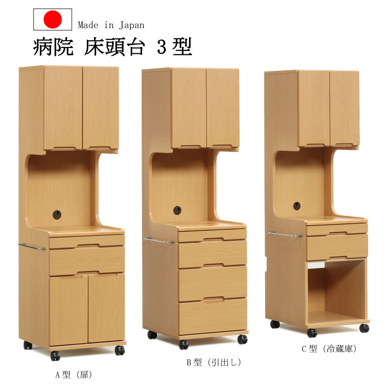 送料無料 完成品 病院 床頭台 国産 介護 福祉施設 医療 チェスト 収納 テレビ 冷蔵庫 3型 大川 福岡 通販 シンプル 安い おすすめ 人気 33,020円