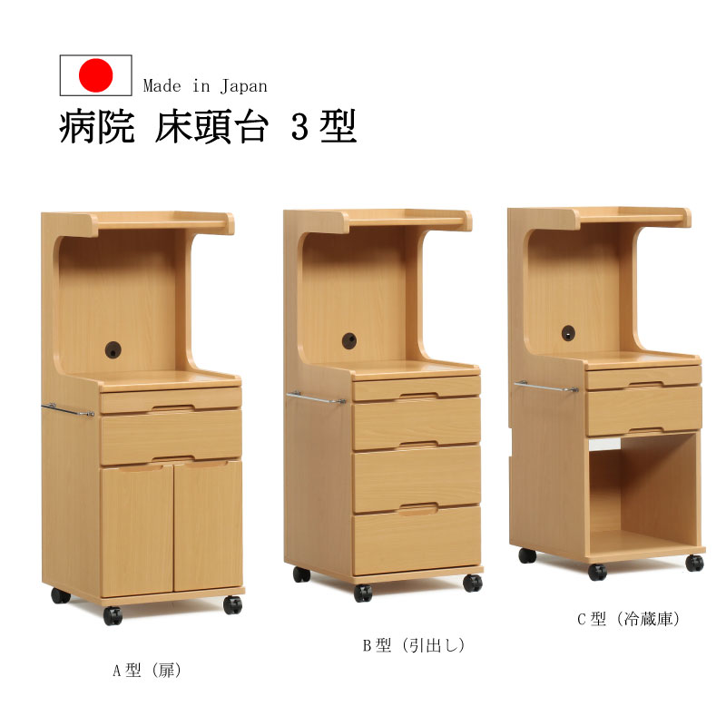 貨物輸送無料 切り上げる品 ホスピタル 床頭台 国産 介護 有益創業 診療 用だんす 納める テレビ受像機 電気冷蔵庫 3型 大川 福岡 通信販売 分かりやすい 長閑やか おすすめ 一般受け 真っただ中 小部屋 納める調度品 西洋手ぬぐい 臥し所