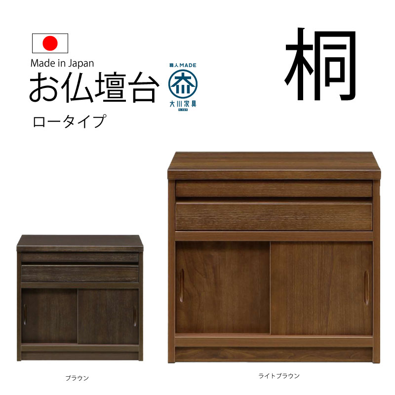 送料無料 日本製 国産 60幅 お仏壇台 仏壇置き 2色 ロータイプ ハイタイプ 開戸 引き出し カウンター付き シンプル モダン 収納家具 箪笥 タンス 物入れ 安心 安い 良品 完成品 箱から出すだけ 60センチ 60cm コンパクト すっきりスペース 完成品 安心 仏具 和ダンス キリ