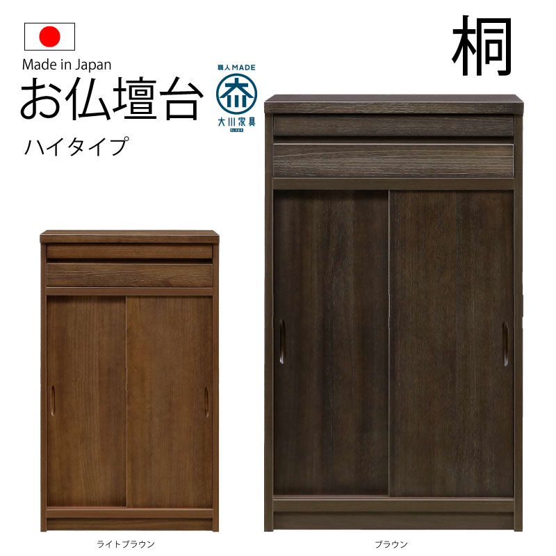 送料無料 日本製 国産 60幅 お仏壇台 仏壇置き 2色 ロータイプ ハイタイプ 開戸 引き出し カウンター付き シンプル モダン 収納家具 箪笥 タンス 物入れ 安心 安い 良品 完成品 箱から出すだけ 60センチ 60cm コンパクト すっきりスペース 完成品 安心 仏具 和ダンス キリ