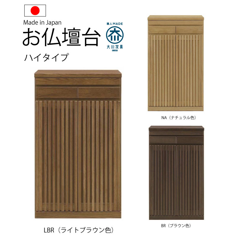 送料無料 日本製 国産 60幅 お仏壇台 仏壇置き 3色 ロータイプ ハイタイプ 開戸 引き出し カウンター付き シンプル モダン 収納家具 箪笥 タンス 物入れ 安心 安い 良品 完成品 箱から出すだけ 60センチ 60cm コンパクト すっきりスペース 完成品 安心 仏具 和ダンス 箪笥