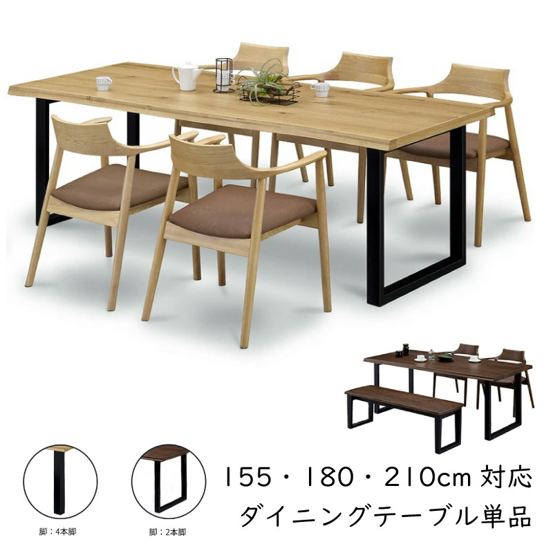 送料無料 ダイニングテーブル 単品 155 180 210 3サイズ 2カラー 天然木 シンプル ウレタン塗装 食卓 リビング 2本脚 4本脚 ブラウン色 ナチュラル色