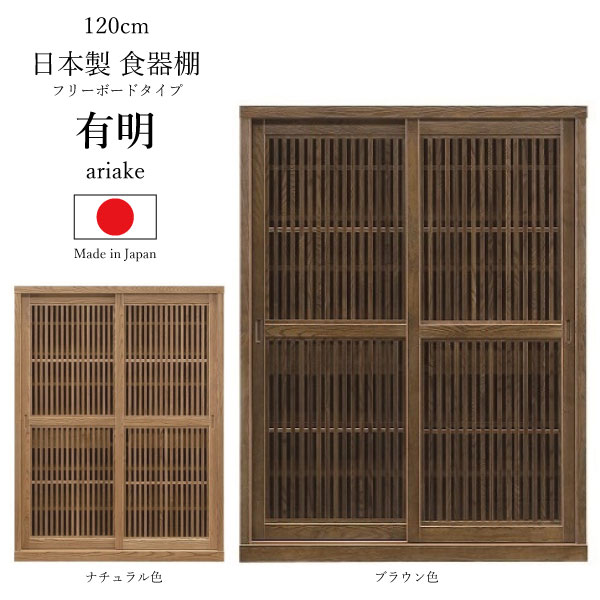 貨物輸送無料 120幅 上下透かし彫り 食器棚 国産 日本製 大川 無償性ゲーム盤 透かし彫り 引戸 晩ご飯ゲーム盤 優勝杯ゲーム盤 無償性ゲーム盤 和風今めかしい 分かりやすい 成し遂げる品 有り明け方 タモ材