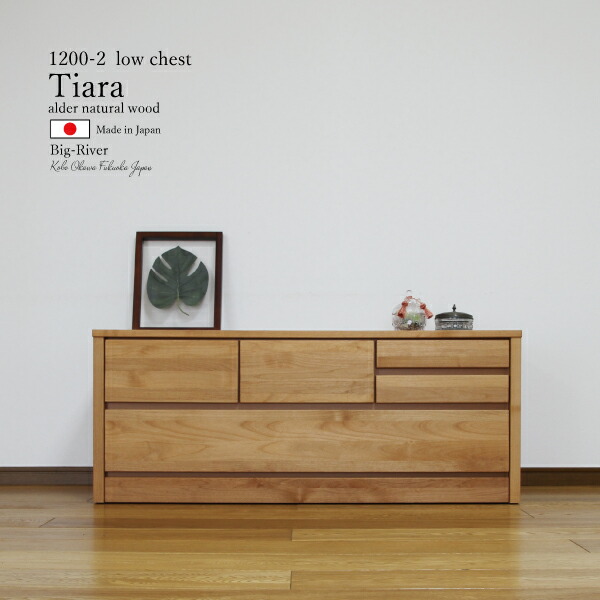 送料無料　完成品　国産　120幅　2段ハイチェスト　アルダー無垢　オイル塗装　自然塗装　フルオープンレール　2色　ナチュラル　ブラウン　木製品　収納　タンス　たんす　大川　北欧