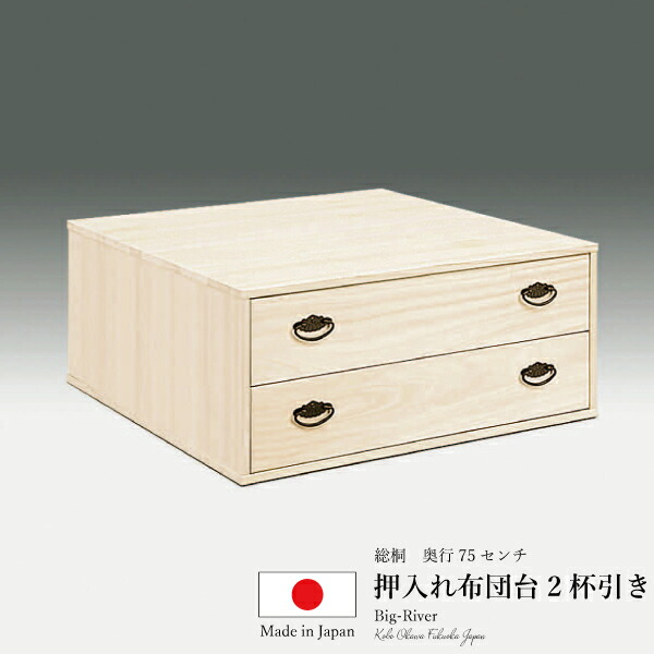 誠実 押入れ用チェスト 送料無料 国産 総桐 奥行75センチ 押入れ布団台2杯引き タンス 箪笥 たんす 2段 日本製 桐無垢 着物収納 湿気対策 伝統工芸 チェスト 隠し引出し たとう紙 総桐 Www Dgb Gov Bf