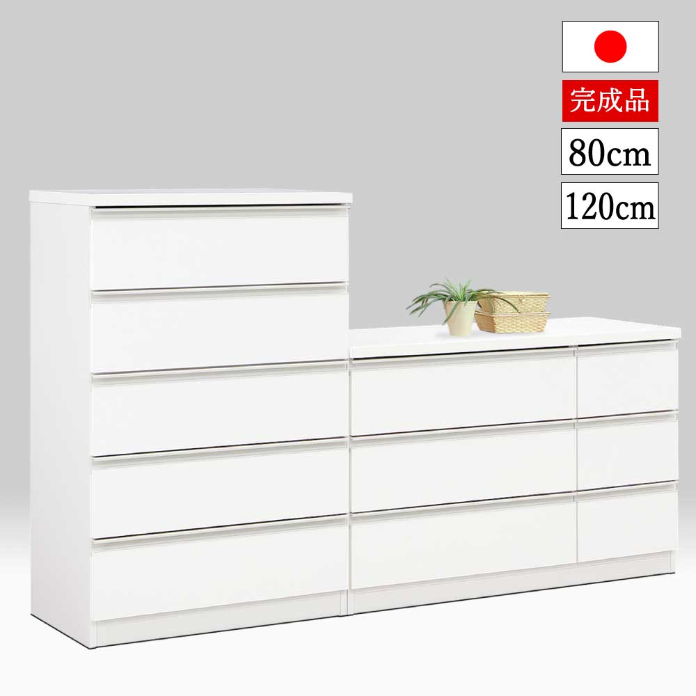 送料無料　日本製　国産　80ハイチェスト　120ローチェスト　2色対応　スライドレール仕様　大川市　5段タイプ　3段タイプ　ブラウン　ホワイト　かわいい　シンプル　モダン　収納家具　箪笥　タンス　物入れ　安心　安い　良品　完成品　箱から出すだけ