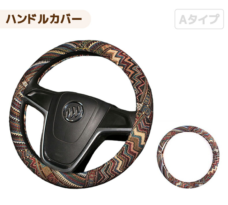 楽天市場 ハンドルカバー おしゃれ 軽自動車 ステアリングカバー かわいい 夏 熱くならない 普通車 コンパクトカー ステアリング 36 5 38cm インテリア エスニック 個性派 おしゃれな民族柄 フォークロア 布 抗菌 滑り止め 保護 通気性 耐熱 送料無料 美ガーデン