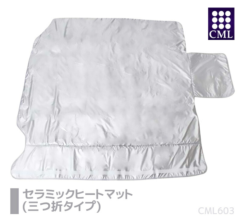 楽天市場】【正規品】【送料無料】CML ヒートマット 3つ折タイプ ...