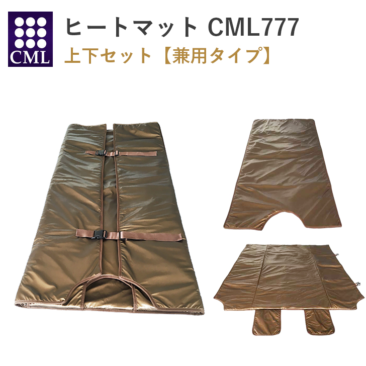 CML ヒートマット 777 業務用 温度設定 上下 セット 遠赤外線 全身