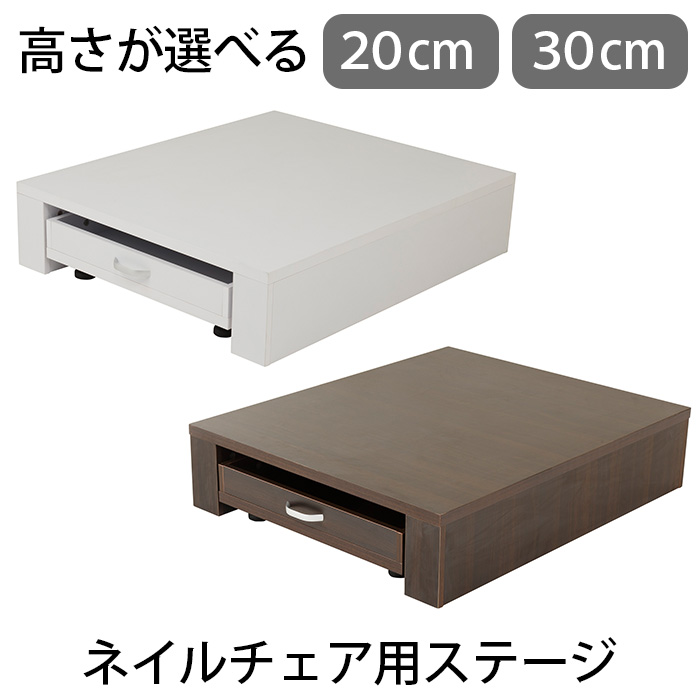 ネイルフットステージ 楽天市場】ネイルチェア用台 電動ネイルチェア用ステージ 高さ