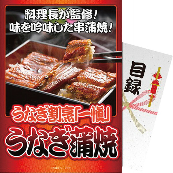 【 パネもく！ 】 送料無料 うなぎ割烹 「一愼」 うなぎ蒲焼 贈答品 イベント ゴルフ コンペ 景品 記念品 創立記念